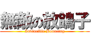 無敵の放鴿子 (Invincible Bouncing)