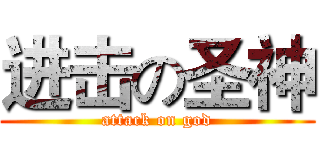 进击の圣神 (attack on god)