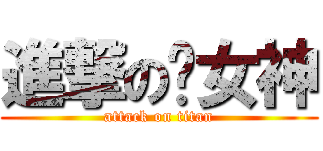 進撃の撸女神 (attack on titan)