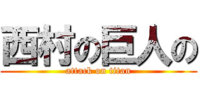 西村の巨人の (attack on titan)