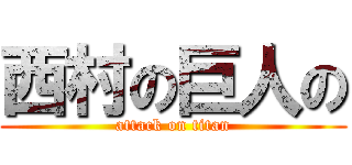 西村の巨人の (attack on titan)