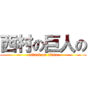 西村の巨人の (attack on titan)