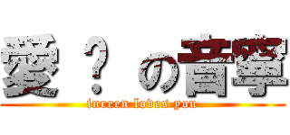 愛 妳 の音寧 (inreen loves you)