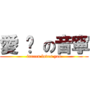 愛 妳 の音寧 (inreen loves you)