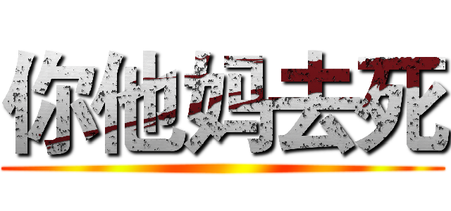 你他妈去死 ()