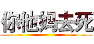 你他妈去死 ()