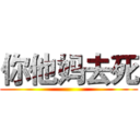 你他妈去死 ()