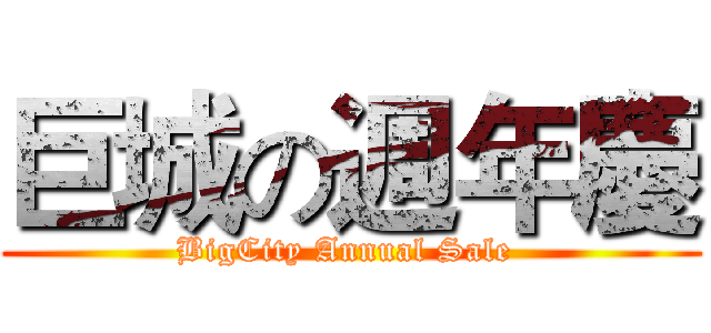 巨城の週年慶 (BigCity Annual Sale )