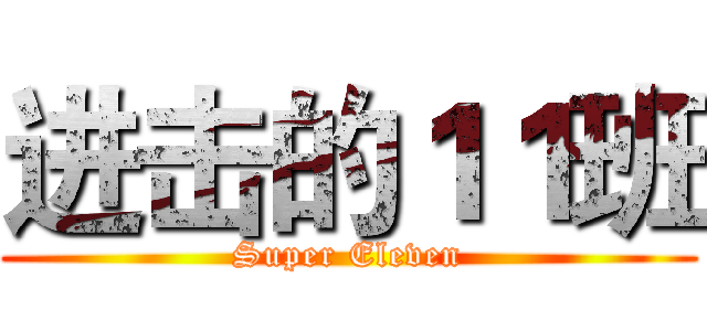 进击的１１班 (Super Eleven)