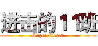 进击的１１班 (Super Eleven)