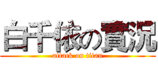 白千依の實況 (attack on titan)