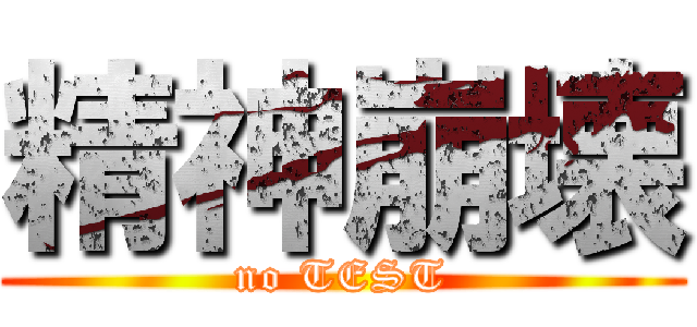 精神崩壊 (no TEST)