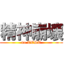 精神崩壊 (no TEST)