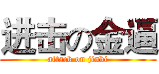 进击の金逼 (attack on jinbi)