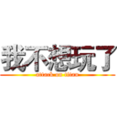 我不想玩了 (attack on titan)