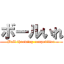 ボールいれ (Ball throwing competition)