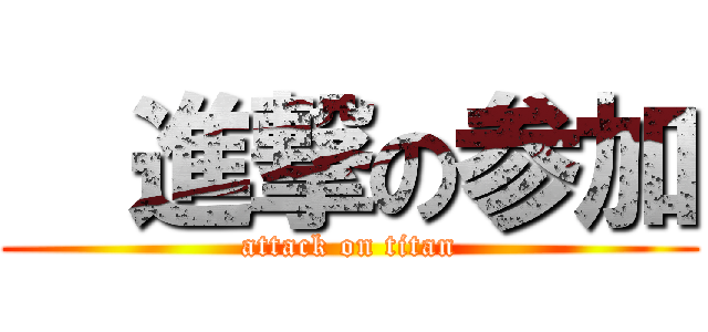   進撃の参加 (attack on titan)