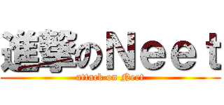 進撃のＮｅｅｔ (attack on Neet)