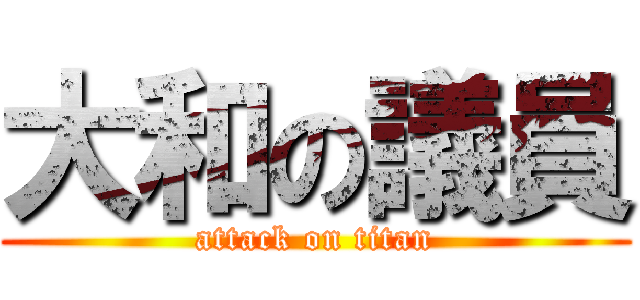 大和の議員 (attack on titan)