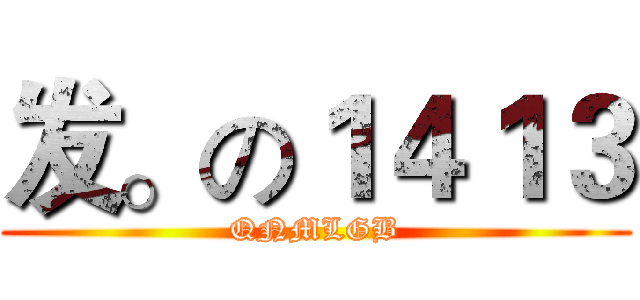发。の１４１３ (QNMLGB)