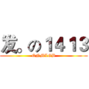 发。の１４１３ (QNMLGB)