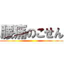 腰痛のこせん ()