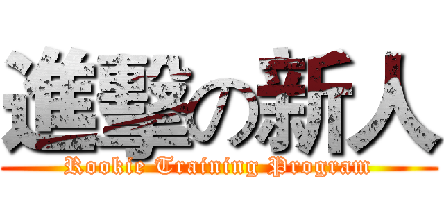 進擊の新人 (Rookie Training Program)