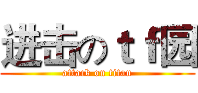 进击のｔｆ园 (attack on titan)