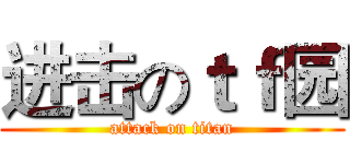 进击のｔｆ园 (attack on titan)