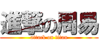 進撃の周易 (attack on titan)