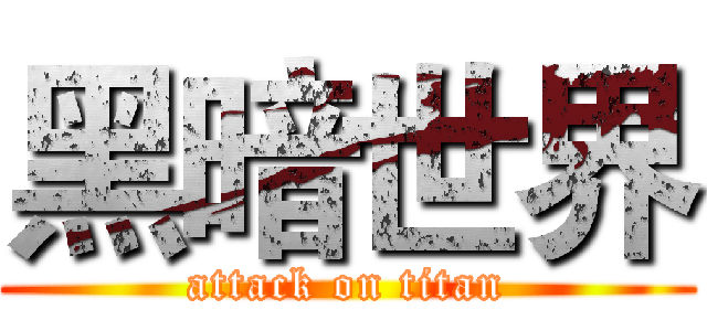黑暗世界 (attack on titan)