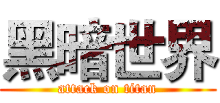 黑暗世界 (attack on titan)