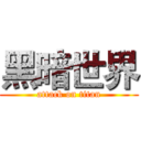 黑暗世界 (attack on titan)