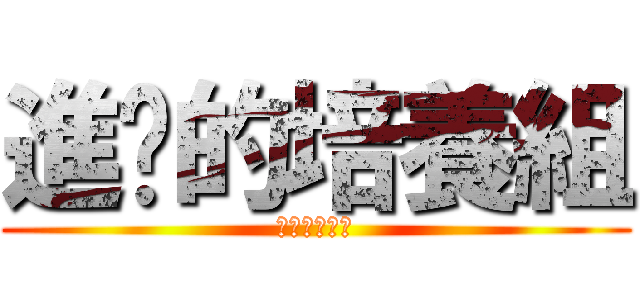 進擊的培養組 (進擊的培養組)