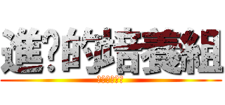 進擊的培養組 (進擊的培養組)