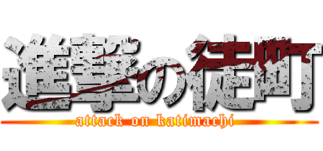 進撃の徒町 (attack on katimachi )
