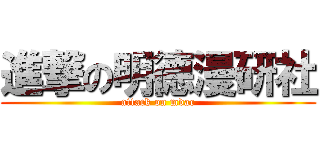 進撃の明德漫研社 (attack on mdac)