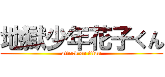 地獄少年花子くん (attack on titan)