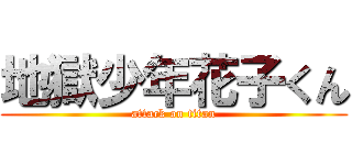 地獄少年花子くん (attack on titan)