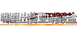 哪里出售亚硝酸盐 (哪里出售亚硝酸盐【电-186x2687x6963-Q278180069元-吉-药-业】我们做的是长期生意,靠的是老客户长期支持 http://sngk.net/OGTjcD
)