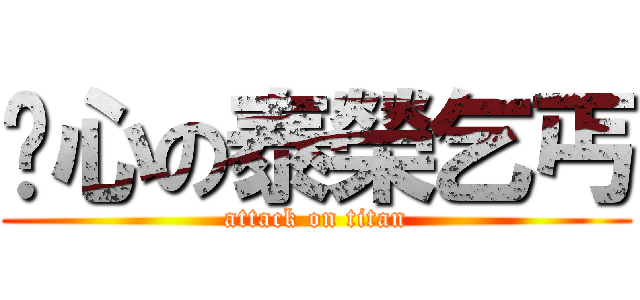 噁心の泰榮乞丐 (attack on titan)
