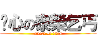 噁心の泰榮乞丐 (attack on titan)