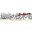 进击の技术宅 (attack on Enacters)
