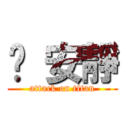 噓 安靜 (attack on titan)