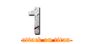 １   (attack on titan)