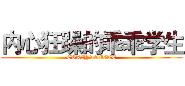 内心狂躁的乖乖学生 (CRAZY&QUITE)