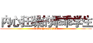 内心狂躁的乖乖学生 (CRAZY&QUITE)