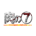 肉の⑦ (meat on seven)