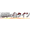 進撃の白タイツ (attack on white)