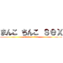 まんこ ちんこ ｓｅｘ (attack on titan)